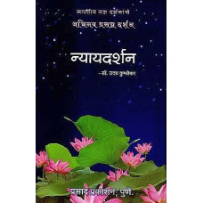 न्यायदर्शन [Nyayadarsana (Marathi)]